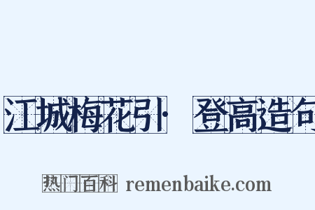 江城梅花引·登高造句是什么意思的图片